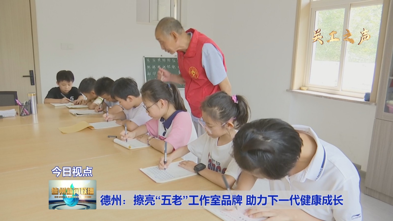 德州：擦亮“五老”工作室品牌