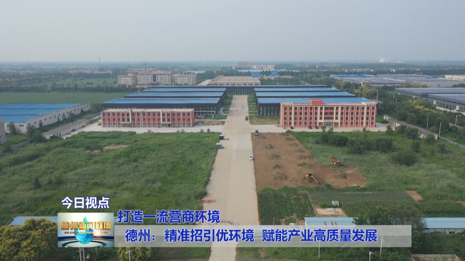 德州：精准招引优环境