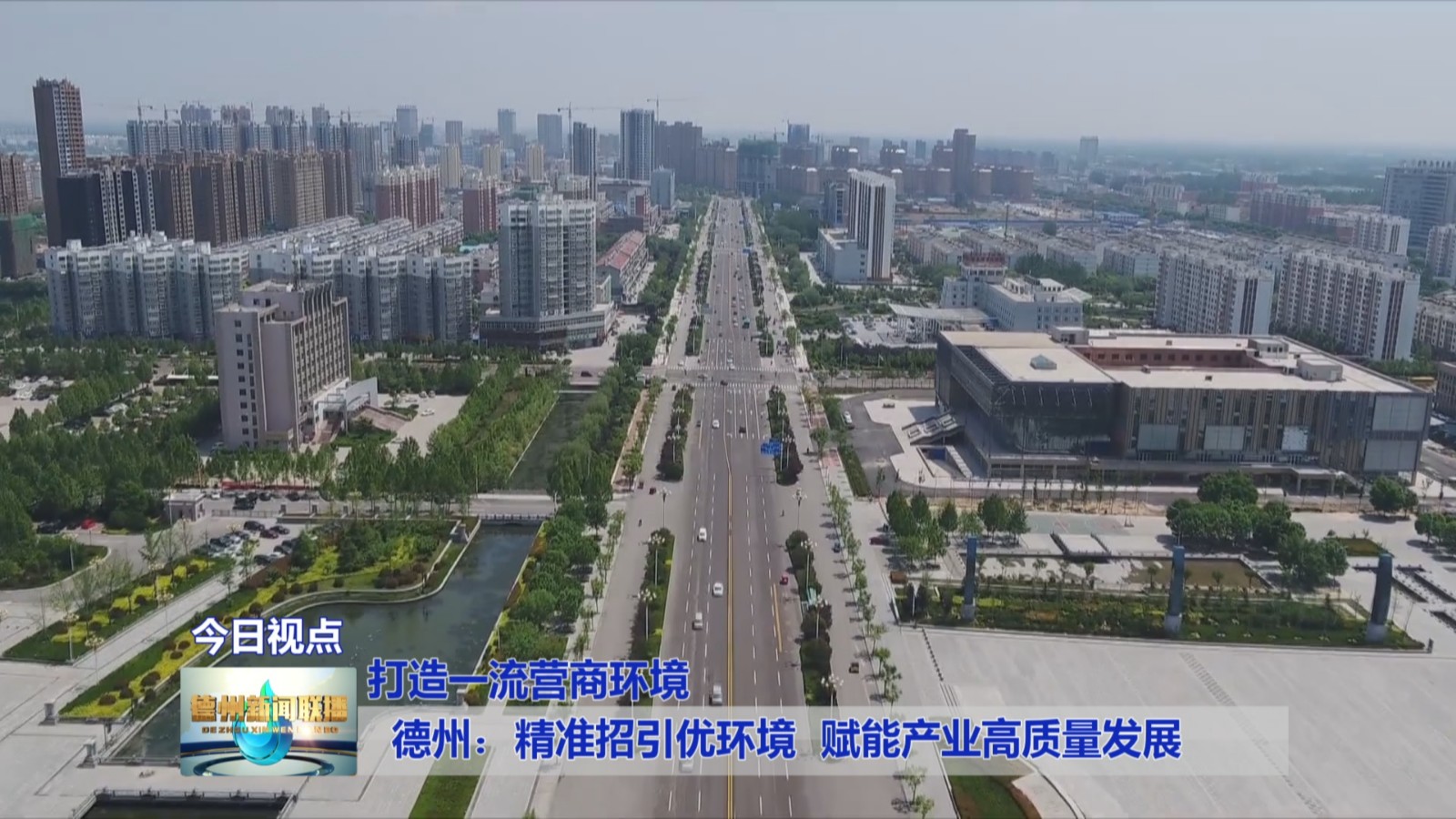 德州：精准招引优环境