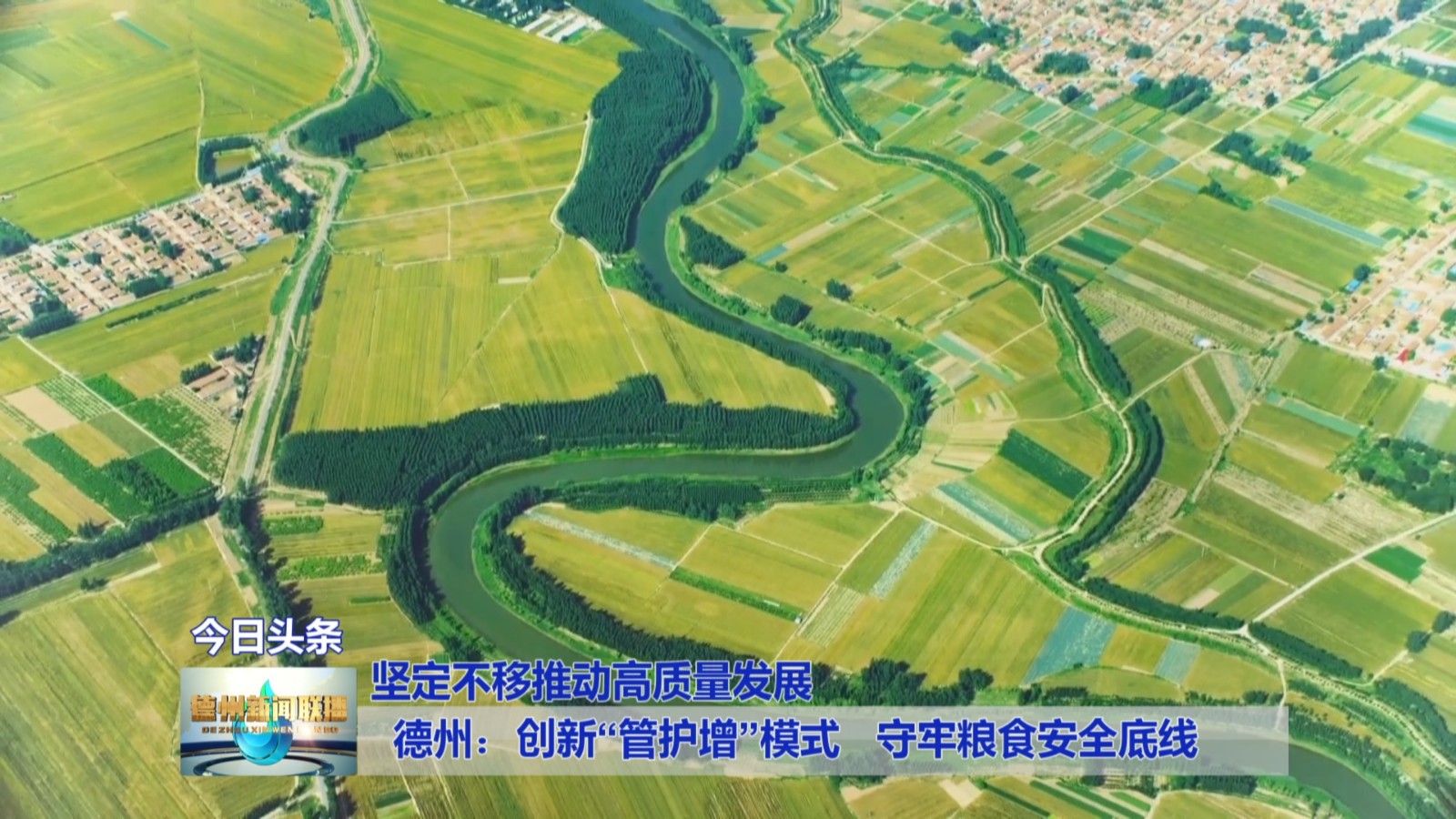 德州：创新“管护增”模式