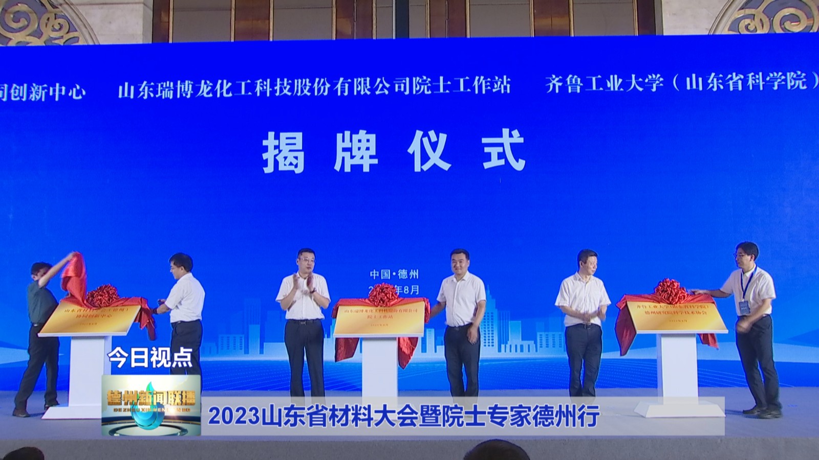 2023山东省材料大会暨院士专家德州行2