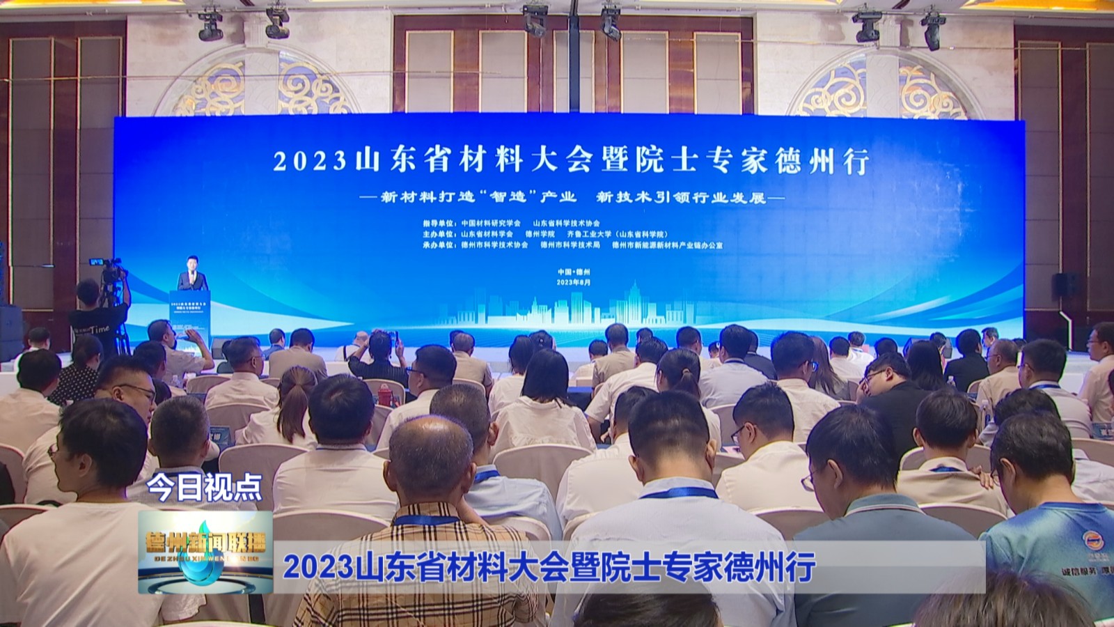 2023山东省材料大会暨院士专家德州行1