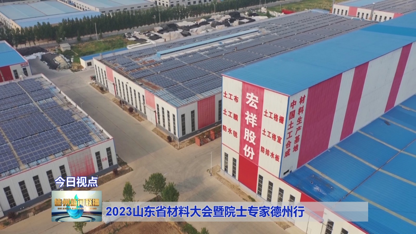 2023山东省材料大会暨院士专家德州行3