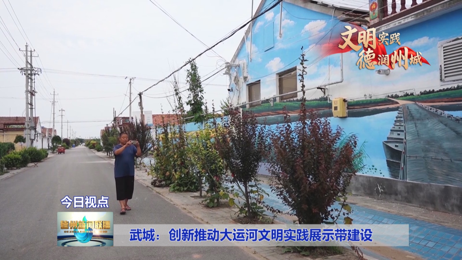 武城：创新推动大运河文明实践展示带建设【文明实践