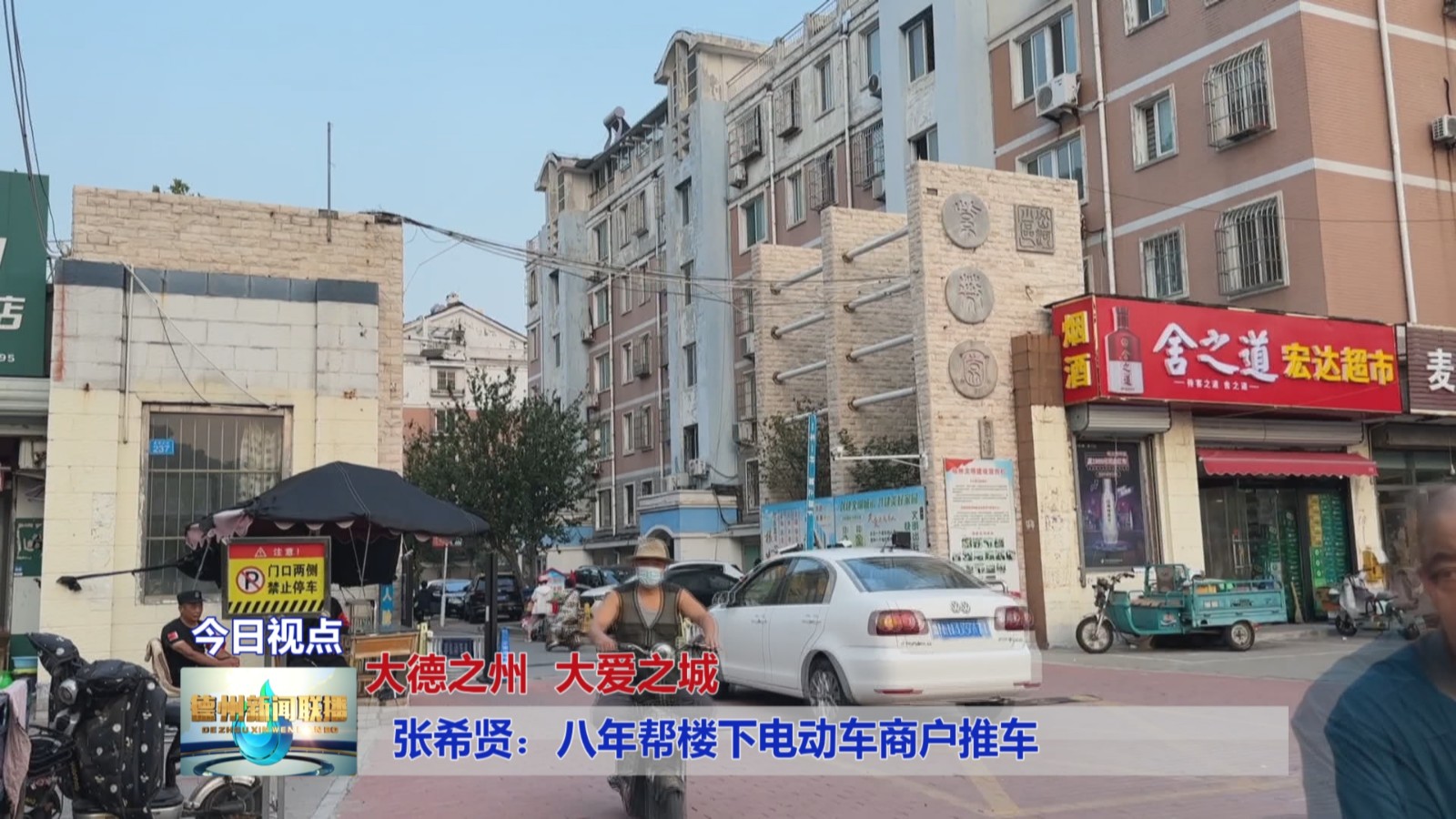 张希贤：八年帮楼下电动车商户推车