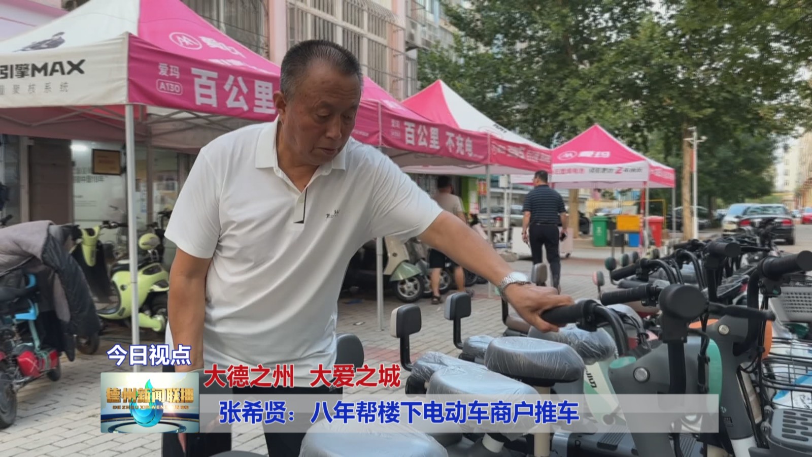 张希贤：八年帮楼下电动车商户推车
