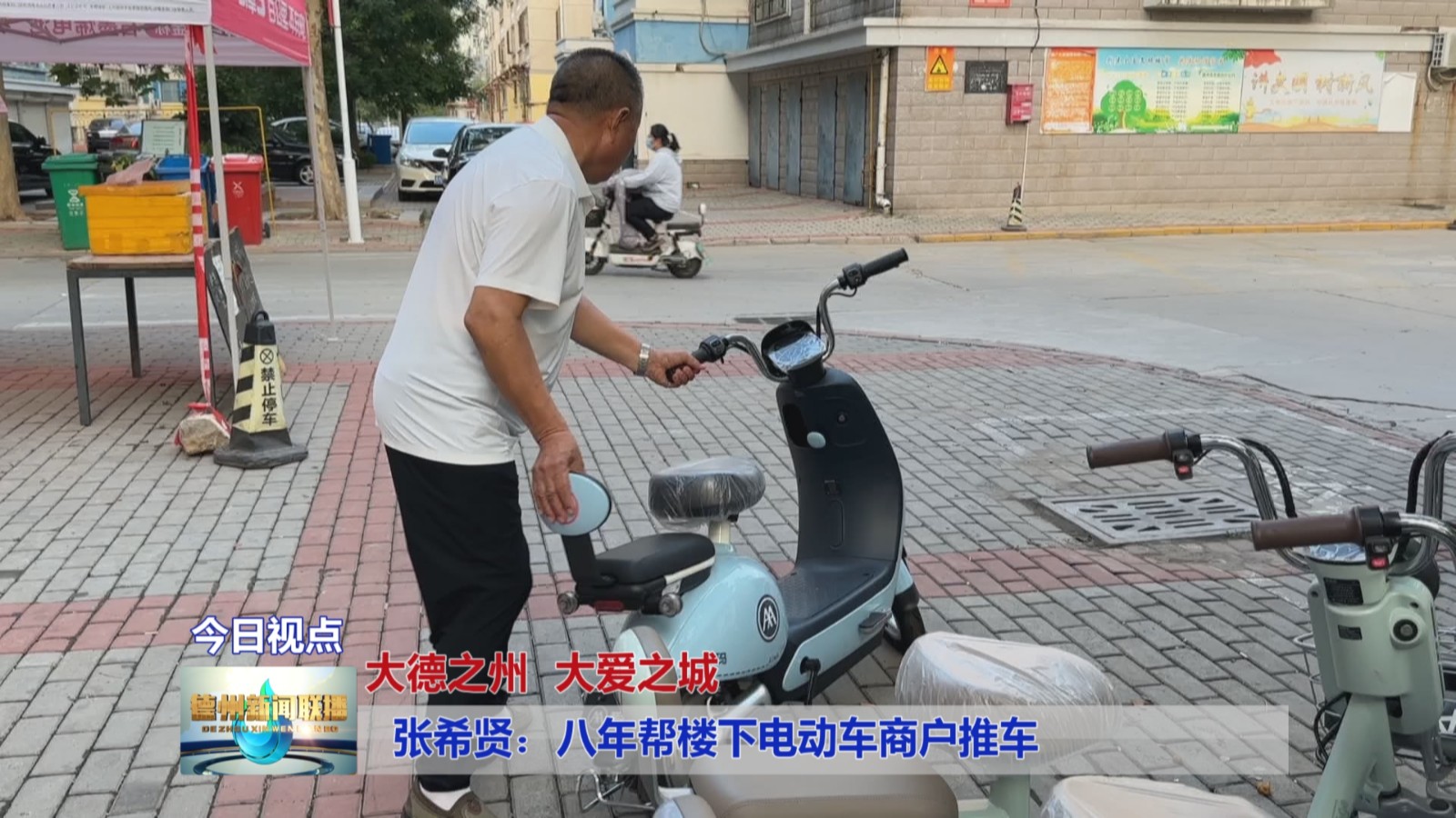 张希贤：八年帮楼下电动车商户推车