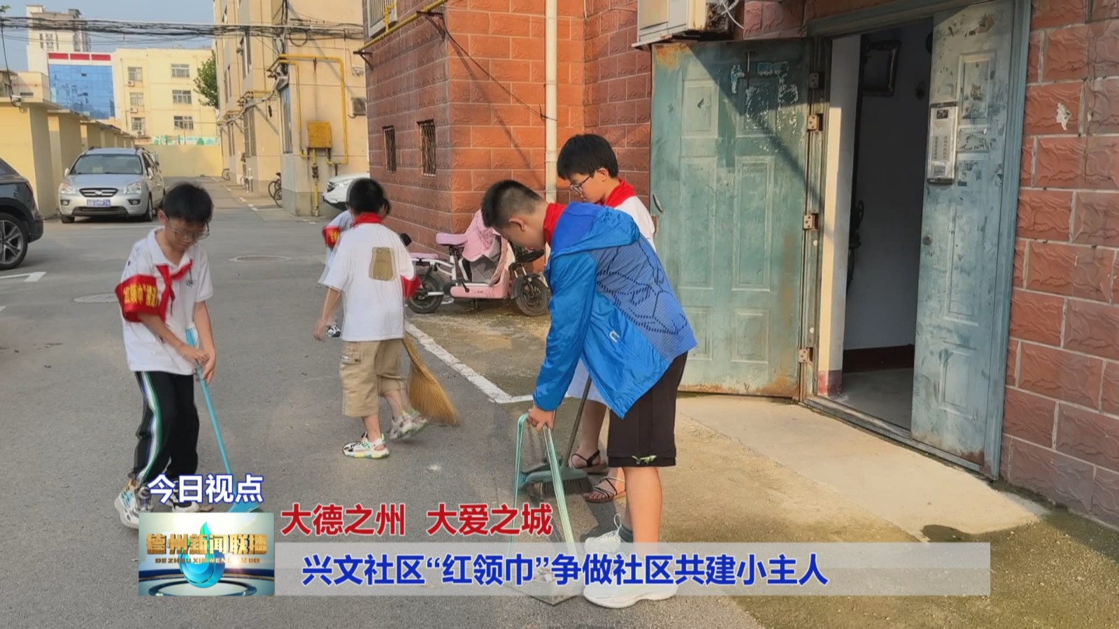 兴文社区“红领巾”争做社区共建小主人【大德之州