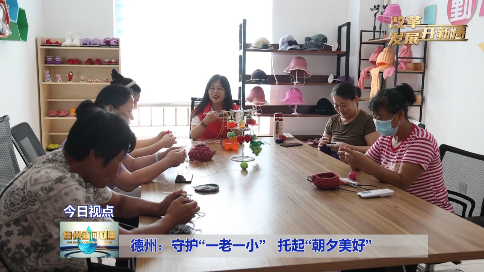 德州：守护“一老一小”