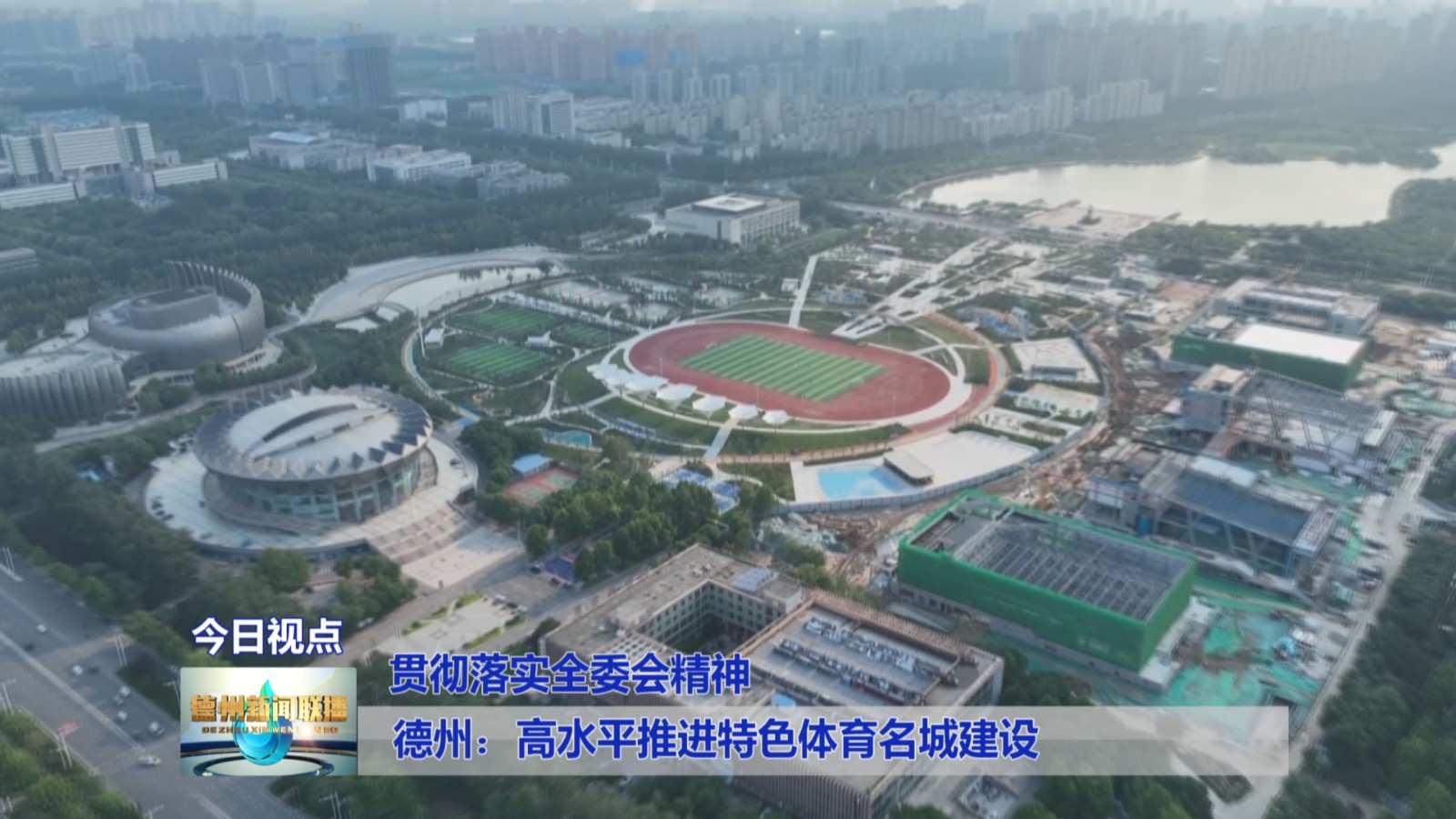 德州:高水平推进特色体育名城建设【贯彻落实全委会精神】2