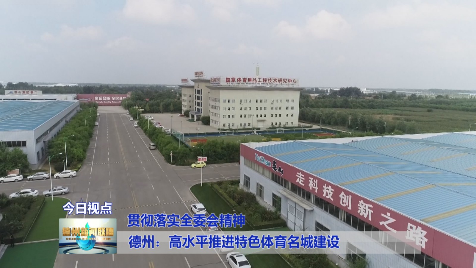 德州:高水平推进特色体育名城建设【贯彻落实全委会精神】1