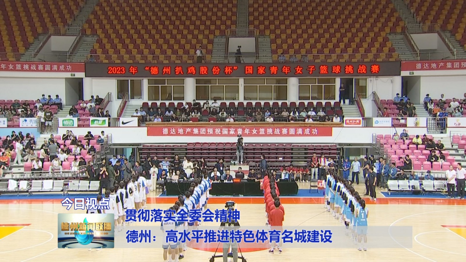 德州:高水平推进特色体育名城建设【贯彻落实全委会精神】3