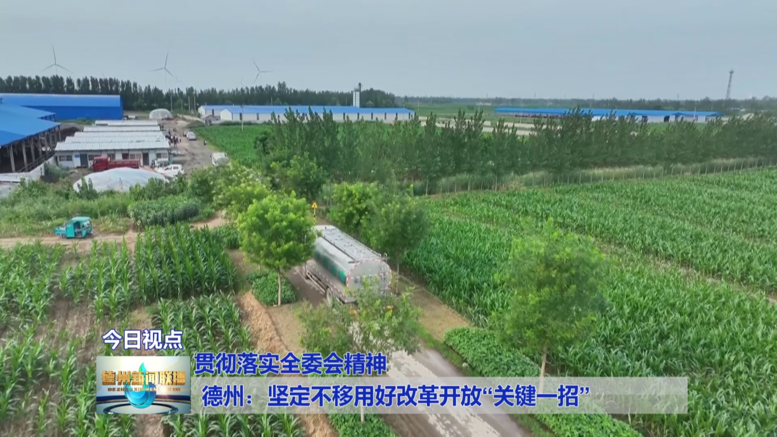 德州：坚定不移用好改革开放“关键一招”【贯彻落实全委会精神】4