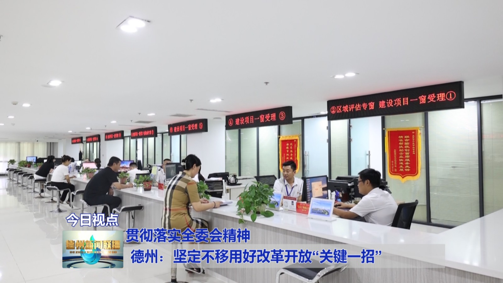 德州：坚定不移用好改革开放“关键一招”【贯彻落实全委会精神】5