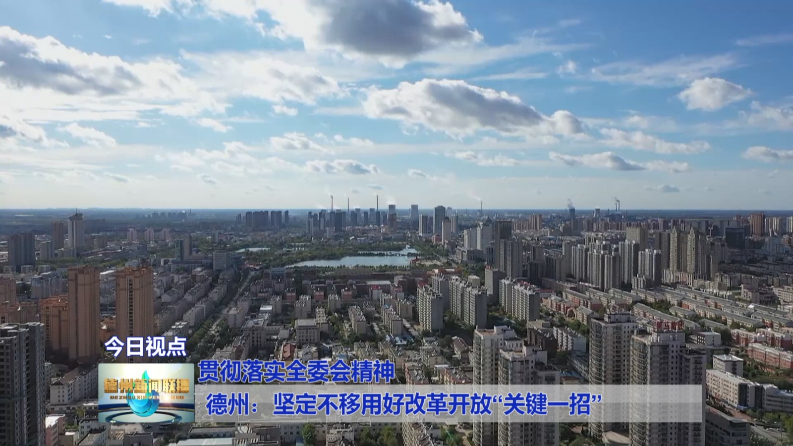 德州：坚定不移用好改革开放“关键一招”【贯彻落实全委会精神】1