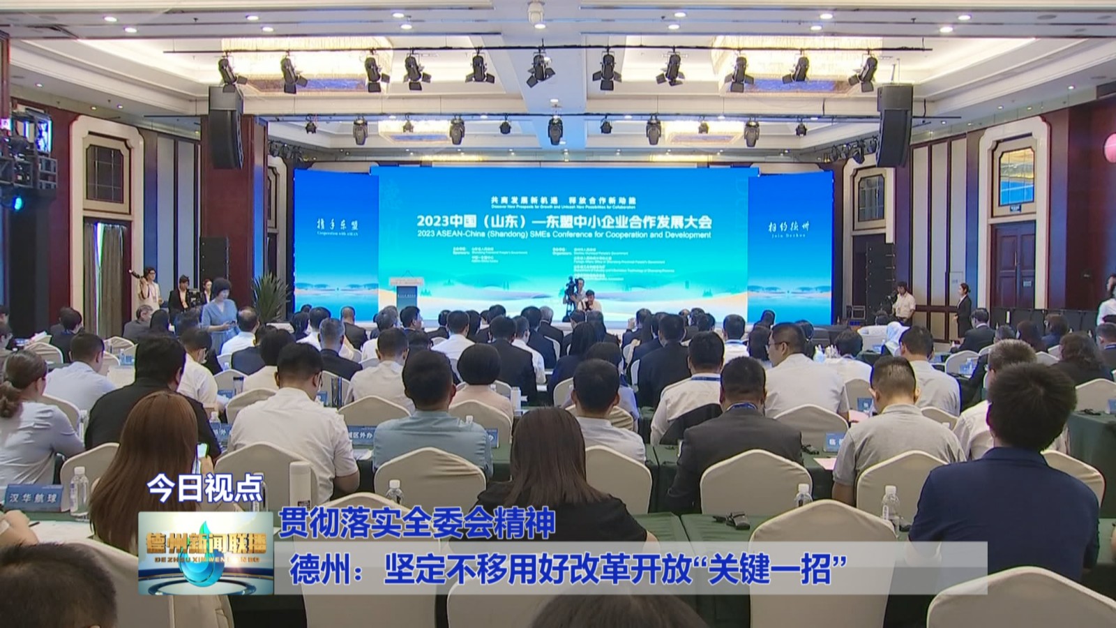 德州：坚定不移用好改革开放“关键一招”【贯彻落实全委会精神】2