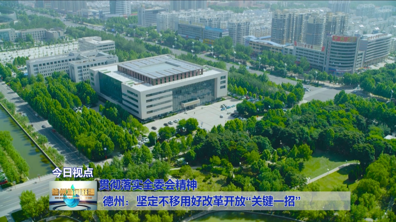 德州：坚定不移用好改革开放“关键一招”【贯彻落实全委会精神】3