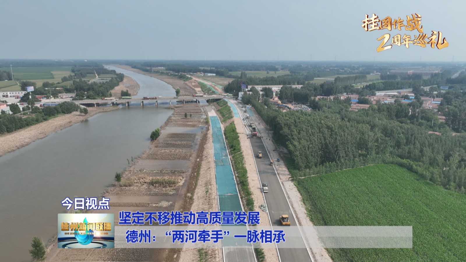 德州：“两河牵手”