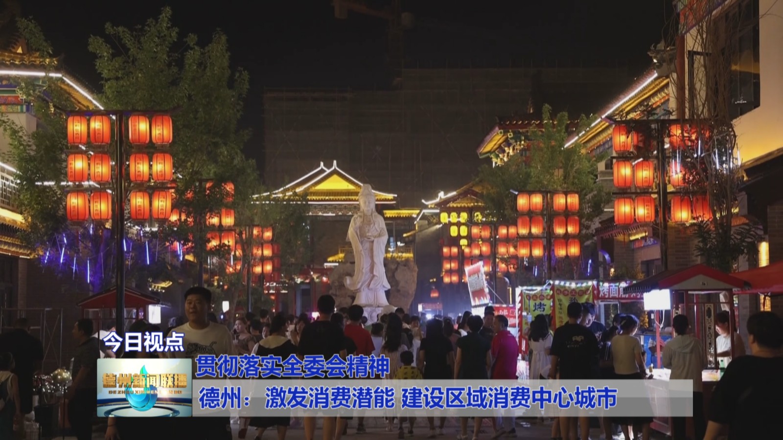 德州：激发消费潜能