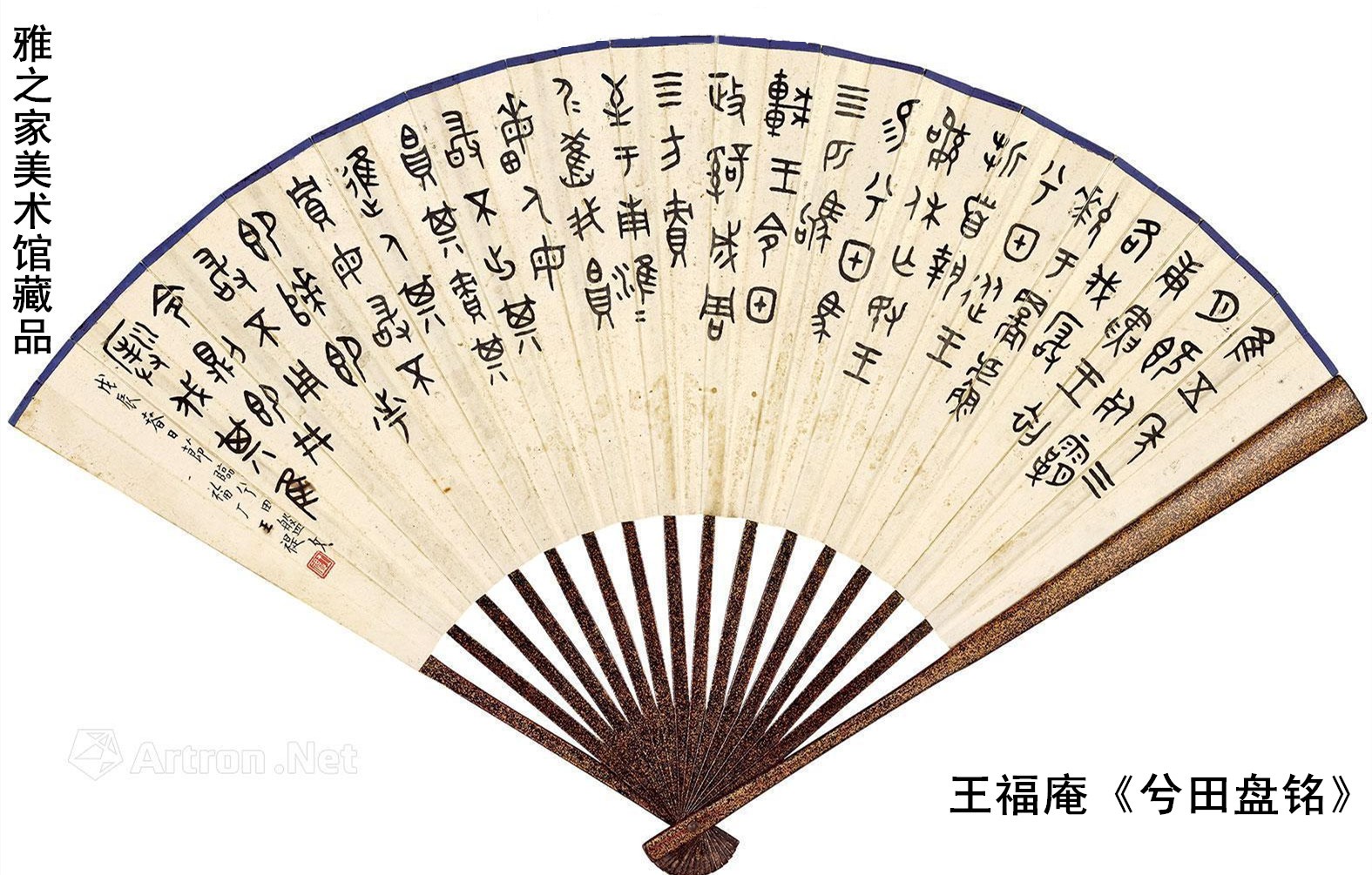 王福庵节临《兮田盘铭》