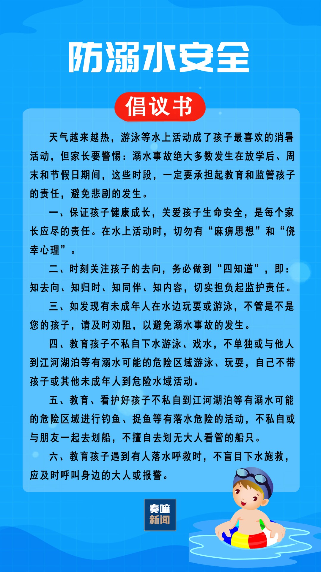 【防溺水安全教育】防溺水安全倡议书