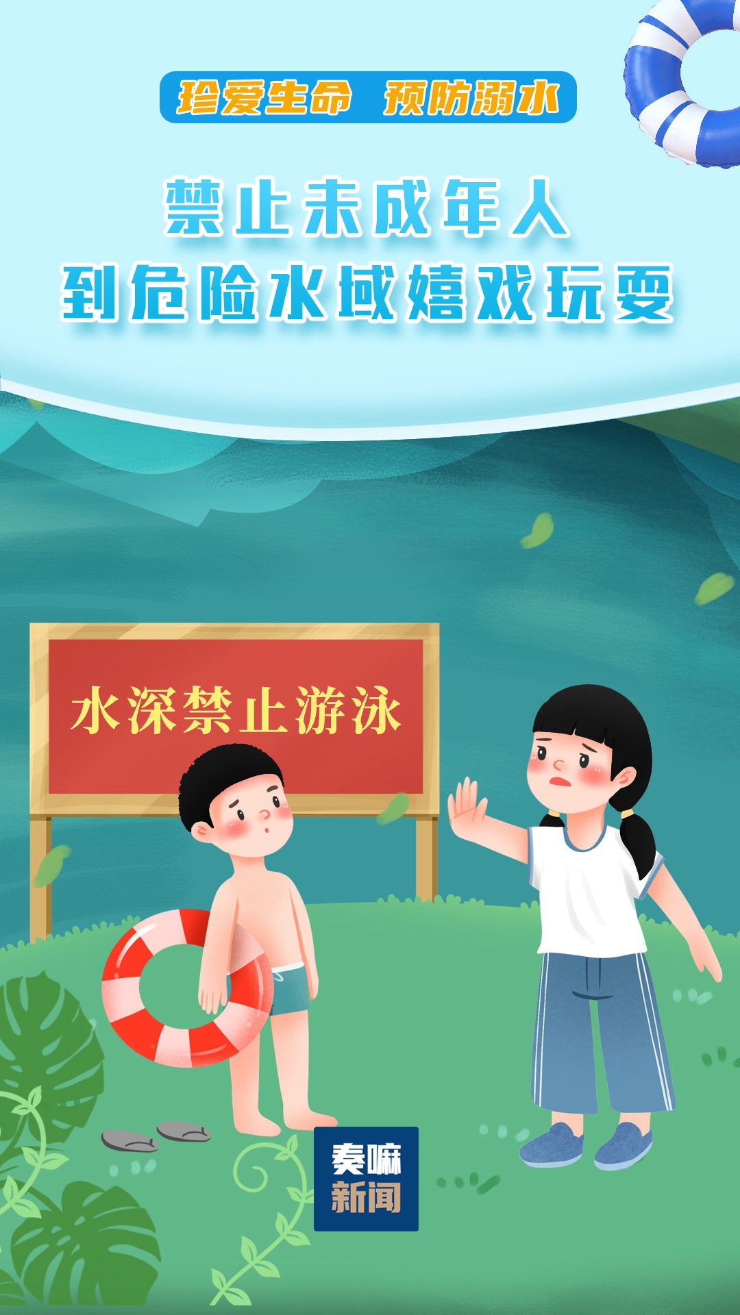 禁止未成年人到危险水域嬉戏玩耍