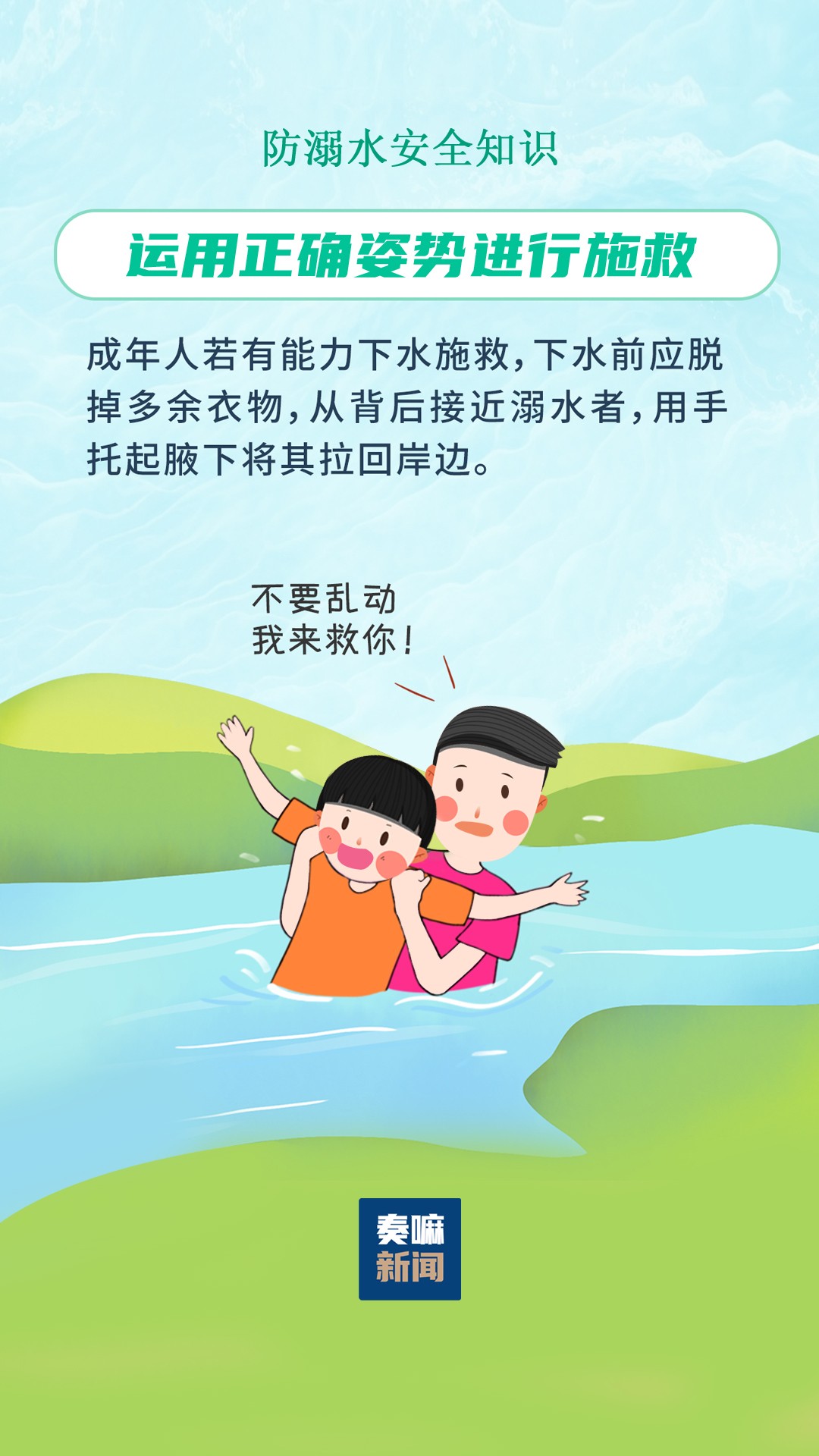 【防溺水安全教育】《运用正确姿势进行施救》