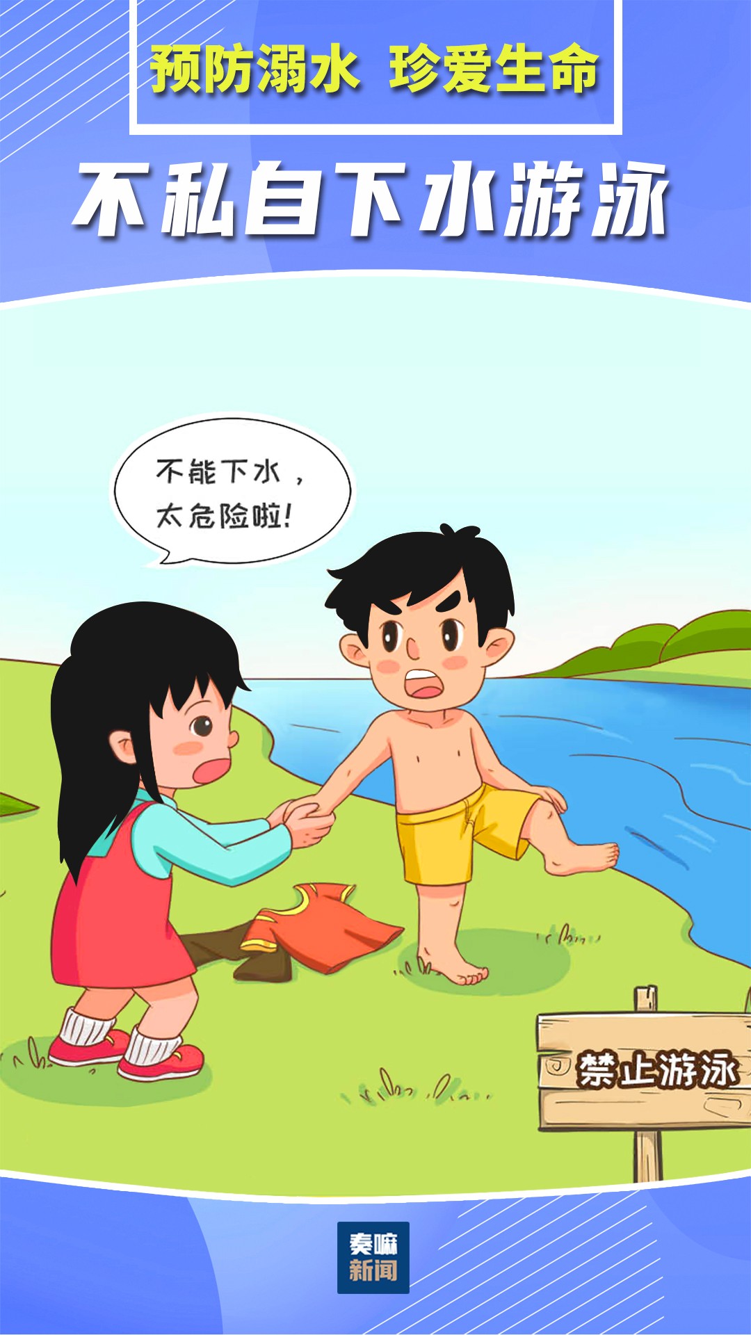 【防溺水安全教育】《预防溺水 珍爱生命 不私自下水游泳》