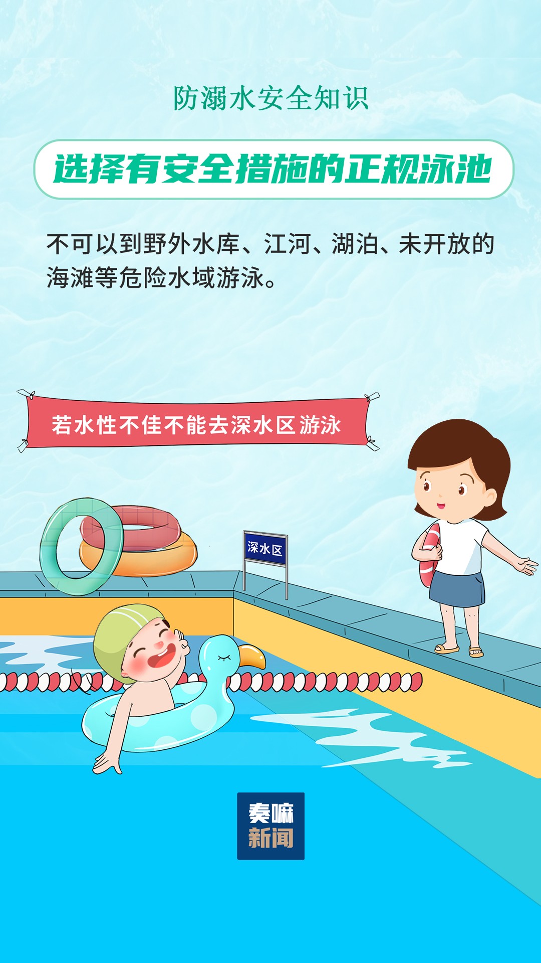 选择有安全措施的正规泳池