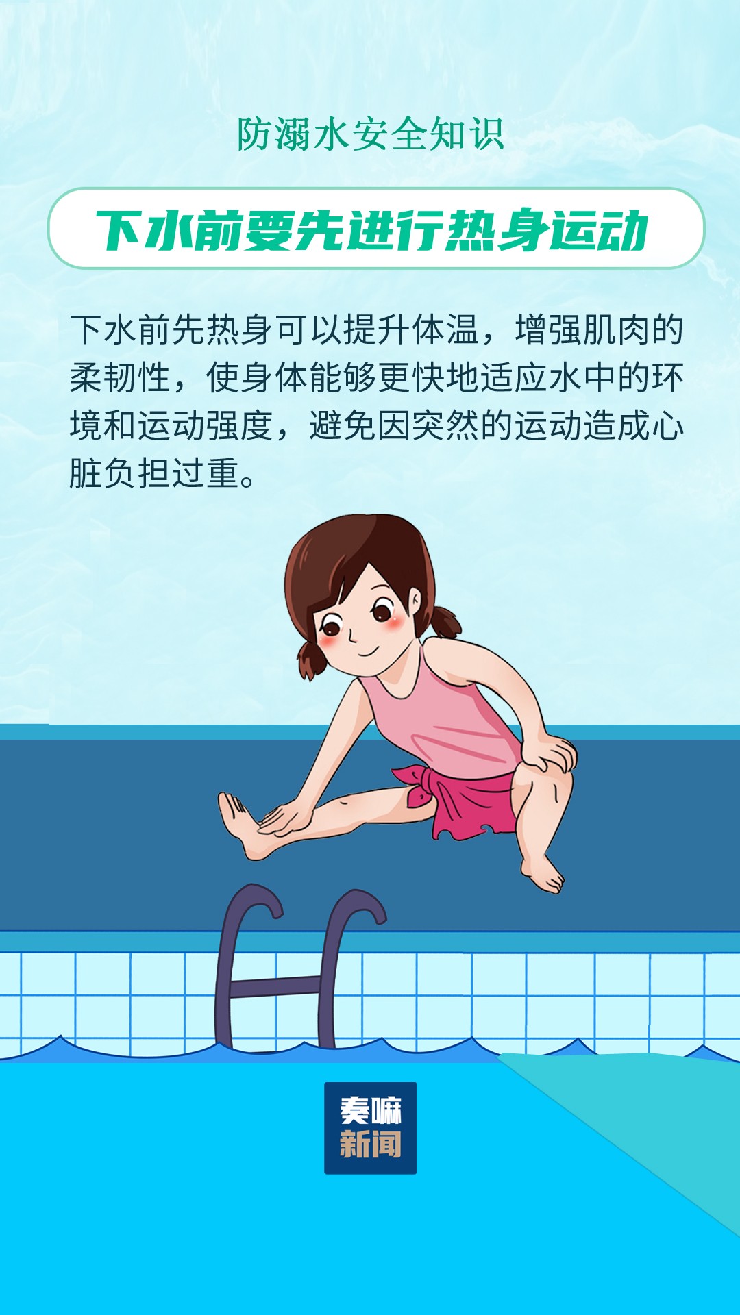 下水前要先进行热身运动