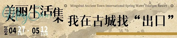 泉在明水2052
