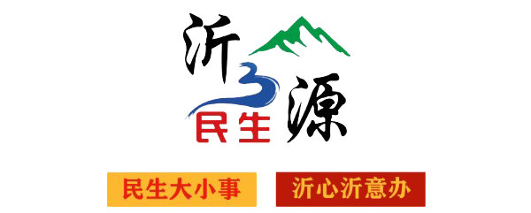 1沂源民生现用png123