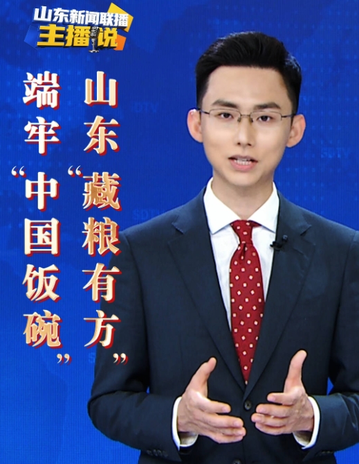 主播说｜端牢“中国饭碗” 山东“藏粮有方”