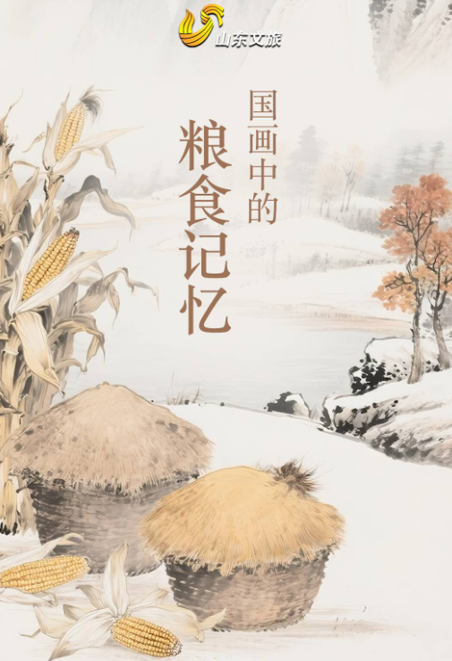 世界粮食日｜国画中的粮食记忆