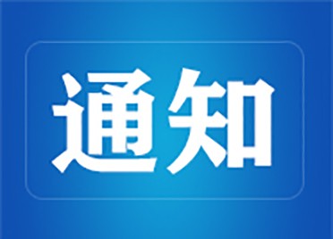 山东广电中心综合业务楼及附属用房防火门维修更换采购公告