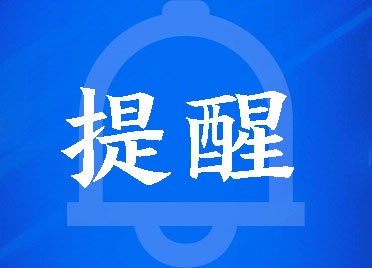 提醒