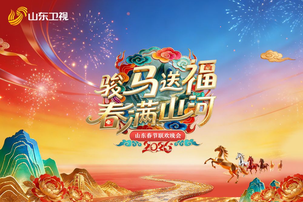 合集｜2026山东春晚精彩回顾