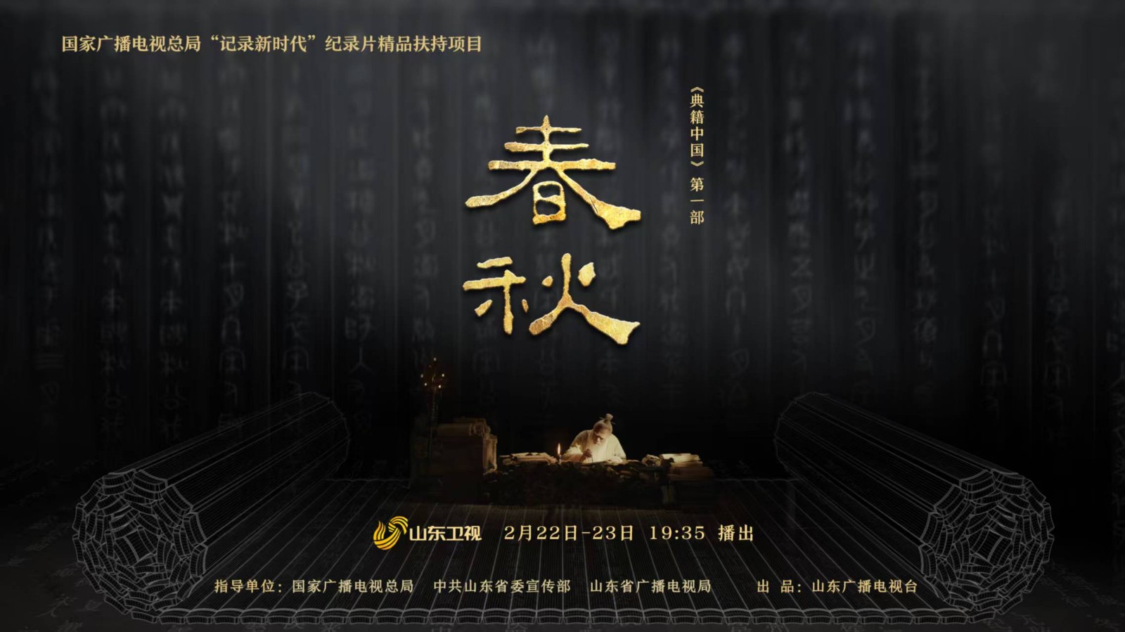 大型历史文献普及纪录片《春秋》