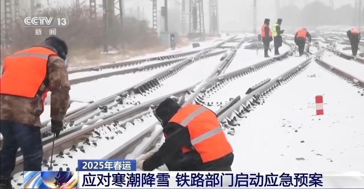 寒潮来袭 铁路部门多举措除雪融冰保障春运顺畅