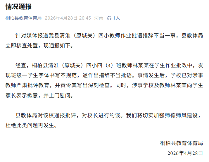 老师在作业上批注“你的字和你一样丑吗”，官方通报