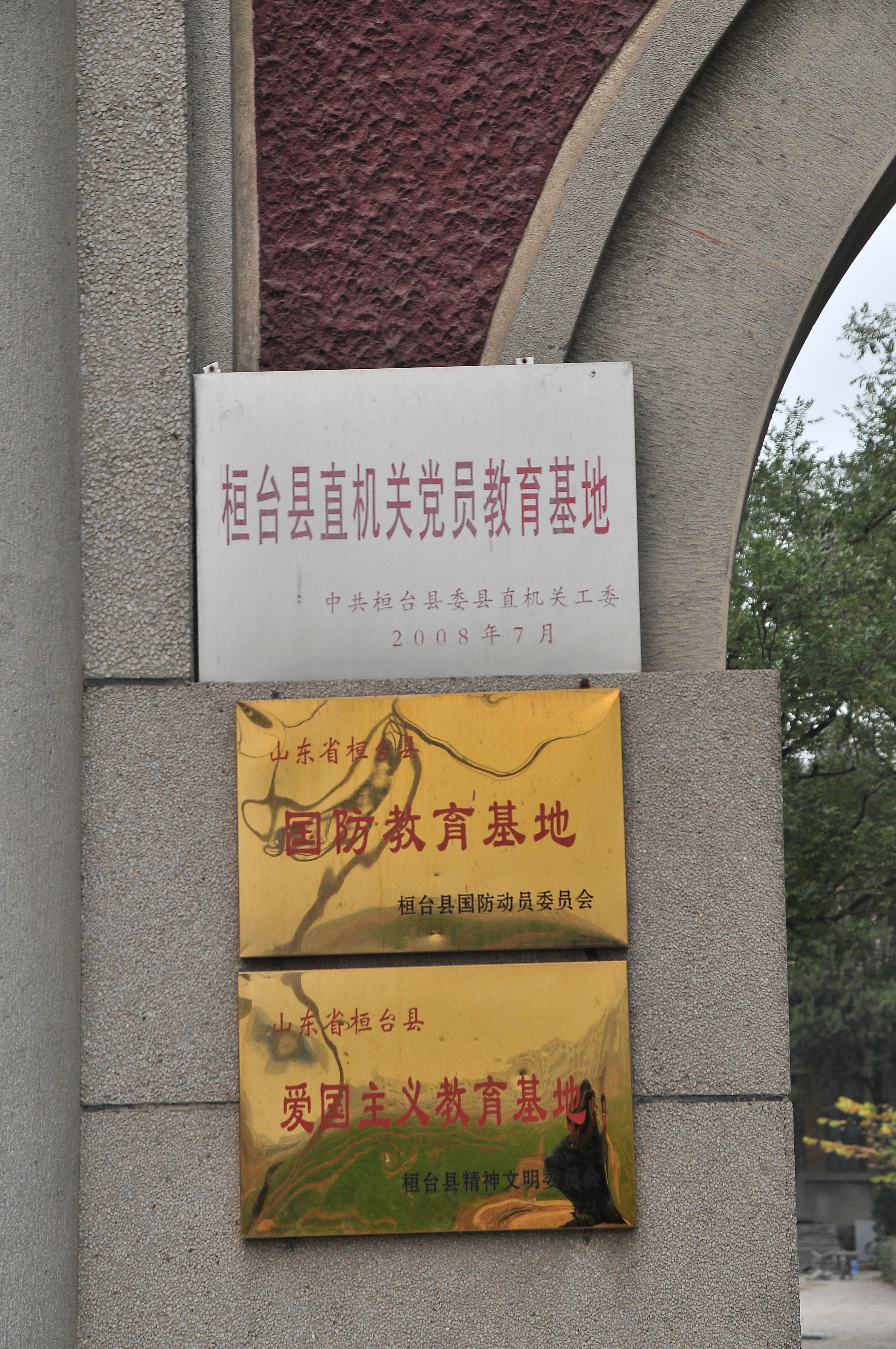 桓台县“党员教育基地、国防教育基地、爱国主义教育基地”匾