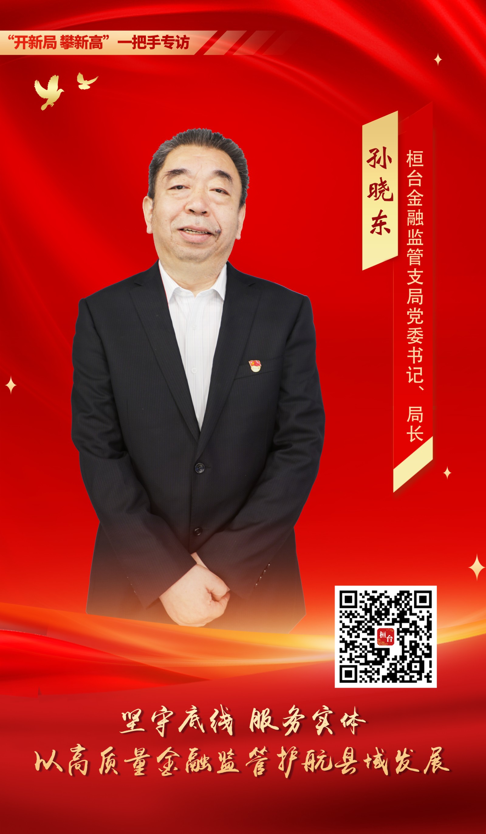 一把手专访海报(2)