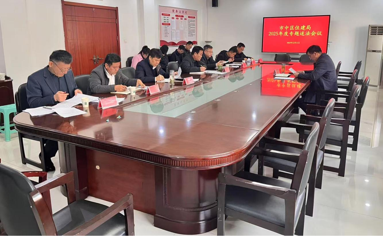 20251211区住建局召开2025年度专题述法会议1