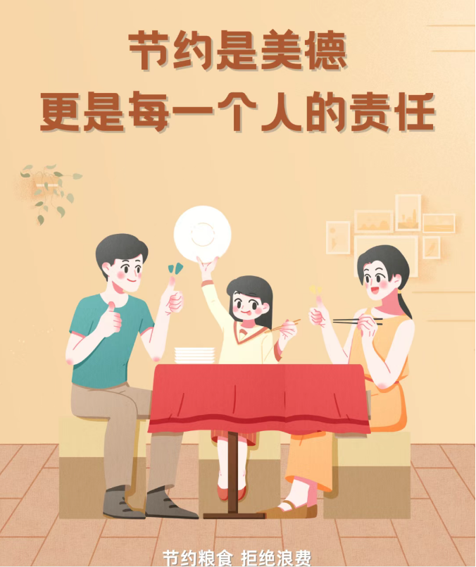 节约是美德更是一种责任