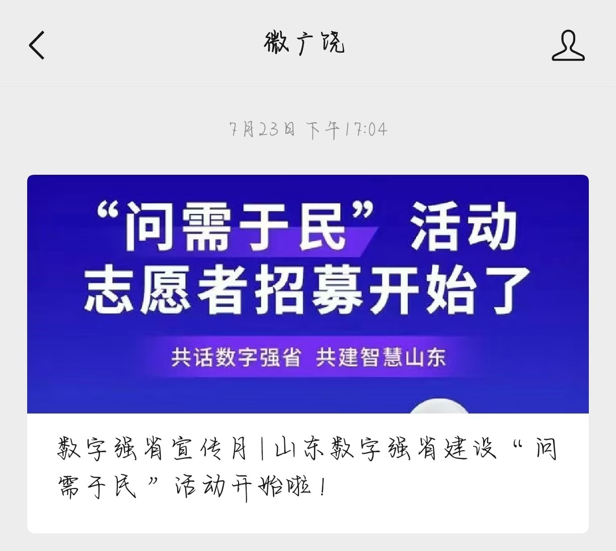 县大数据服务中心积极开展数字强省建设“问需于民”活动