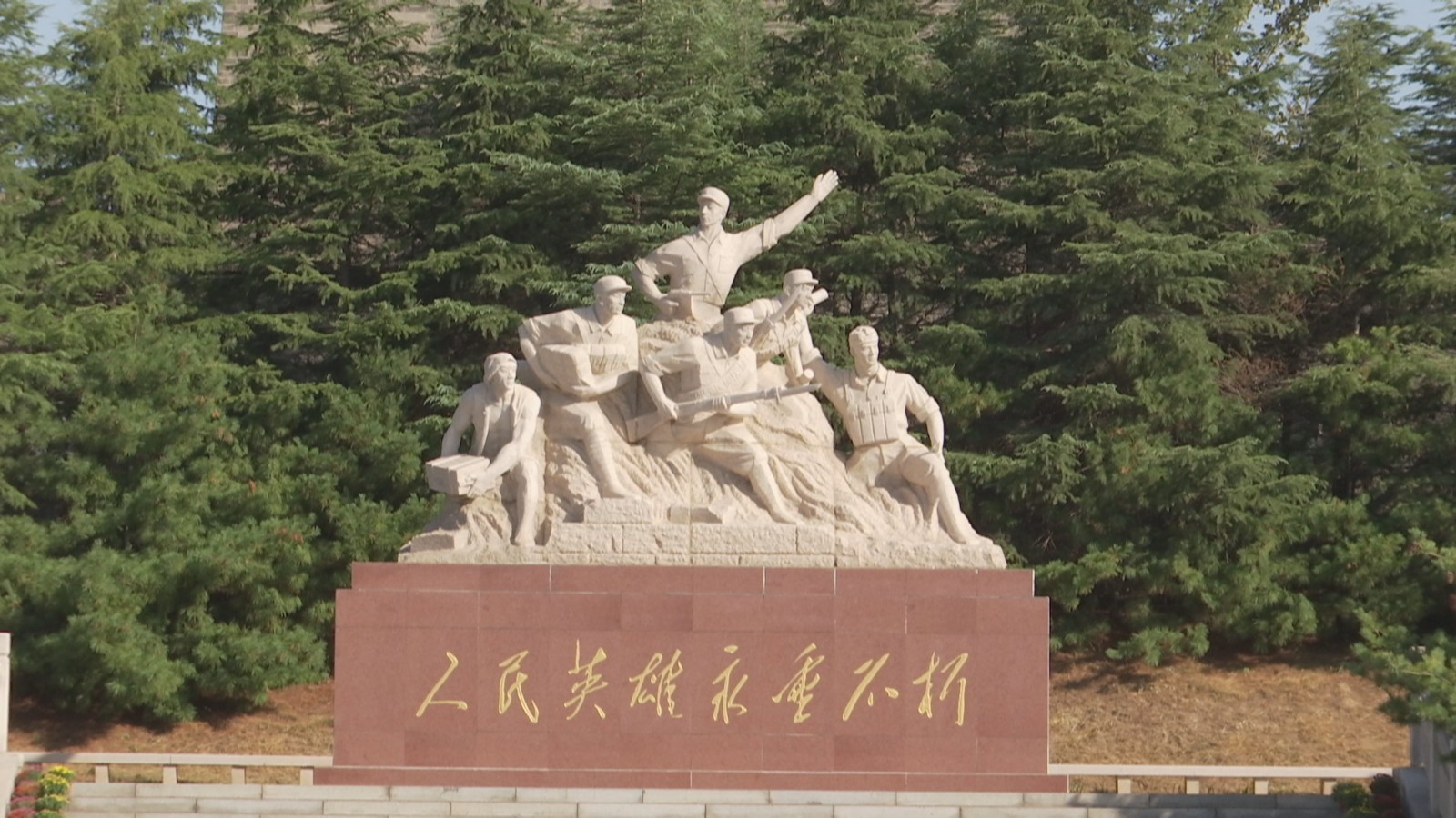【缅怀先烈