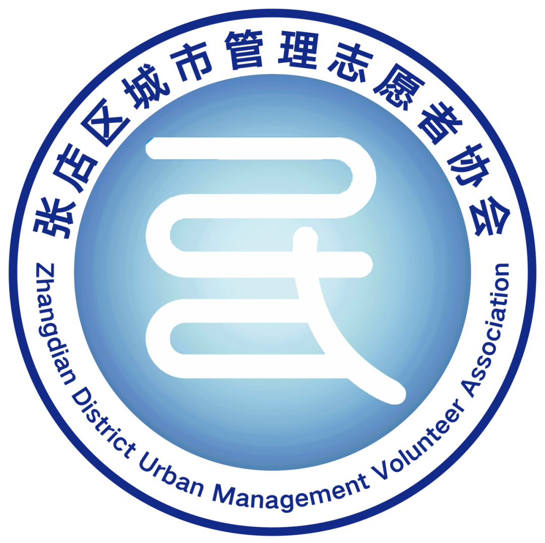 张店区城市管理志愿者协会服务队