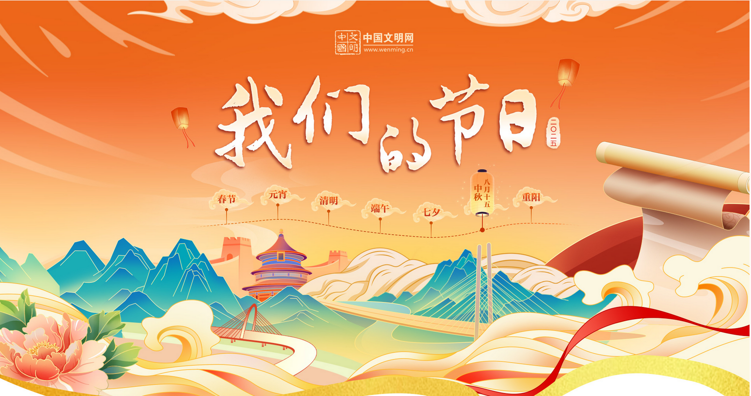 中宣部部署开展2025年传统节日文化活动