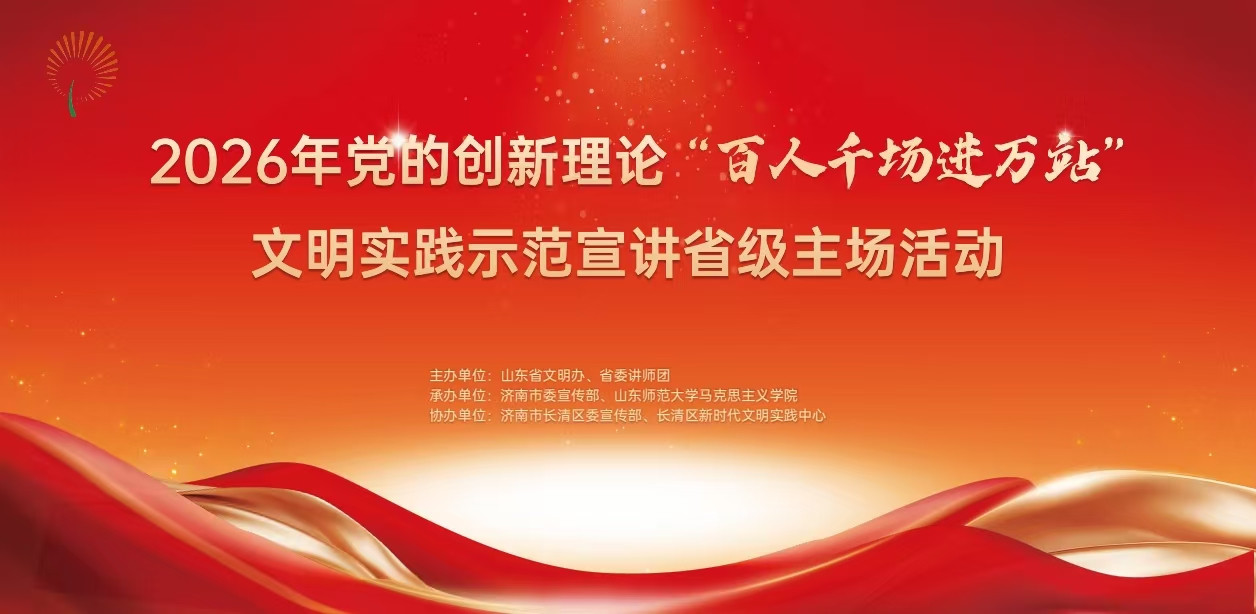 2026年党的创新理论“百人千场进万站”文明实践示范宣讲省级主场活动在济南举行