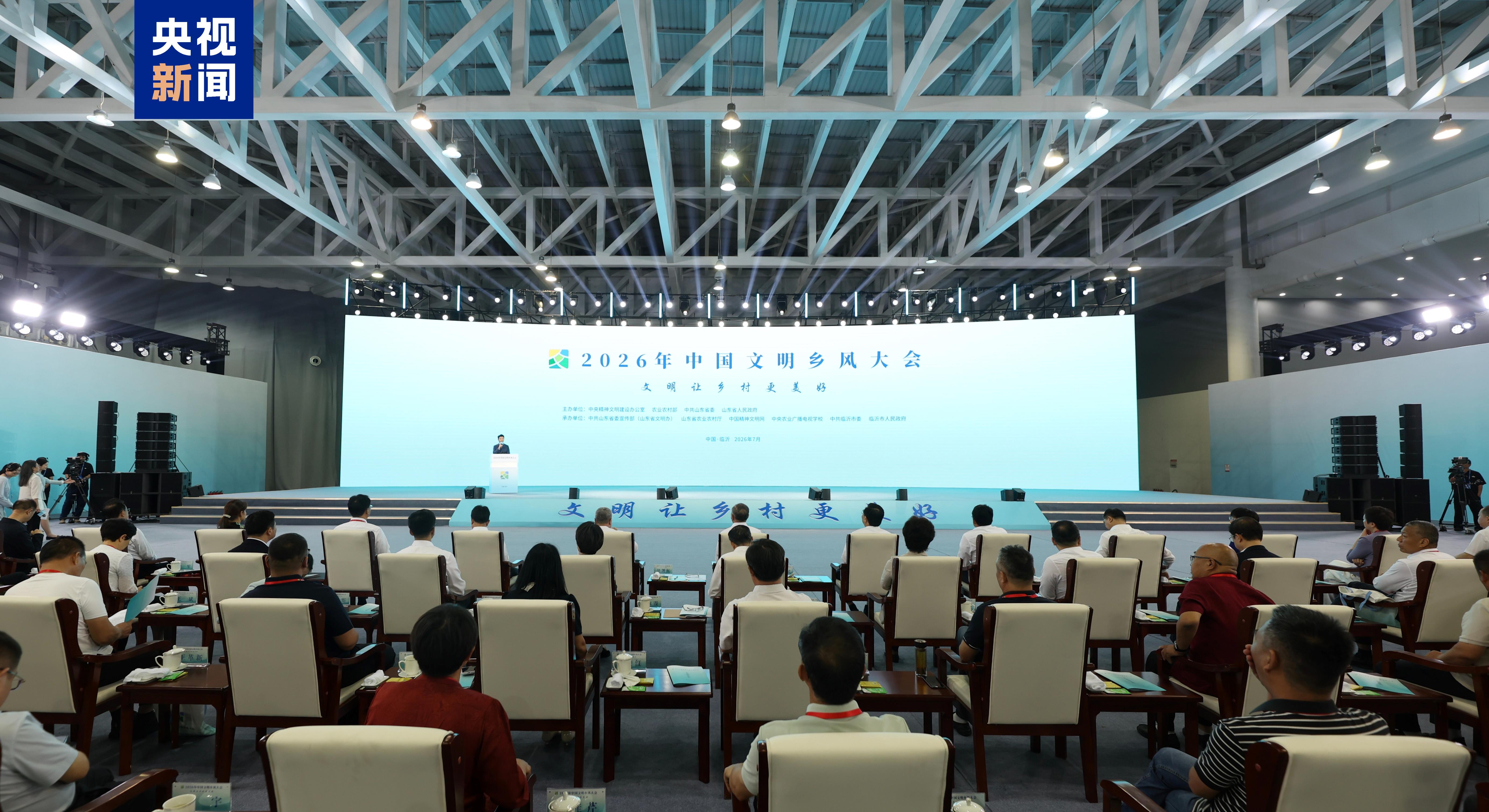 2026年中国文明乡风大会在山东临沂举行